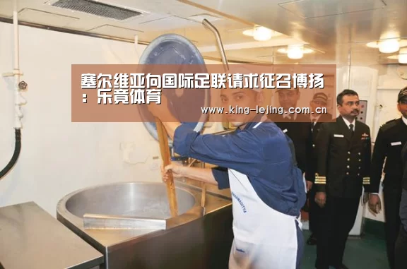 塞尔维亚向国际足联请求征召博扬:乐竟体育(图2) 乐竟体育官网