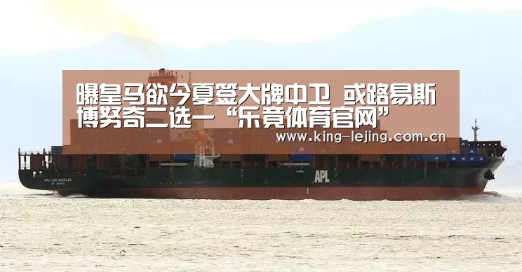 曝皇马欲今夏签大牌中卫 或路易斯博努奇二选一“乐竟体育官网”(图1) 乐竟官网
