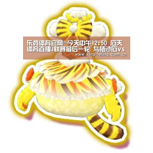 乐竟体育官网-今天中午12:50 石天体育直播J联赛最后一轮 鸟栖沙石vs拿下三神 竞拍发售!(图3) 乐竟体育