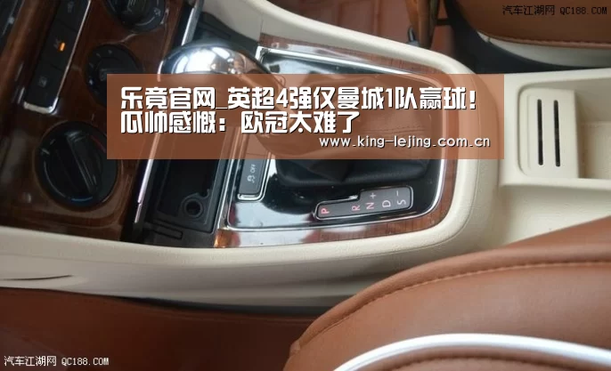 乐竟官网_英超4强仅曼城1队赢球!瓜帅感慨:欧冠太难了(图1) 乐竟体育官网