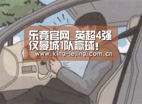 乐竟官网_英超4强仅曼城1队赢球!瓜帅感慨:欧冠太难了(图2) 乐竟体育