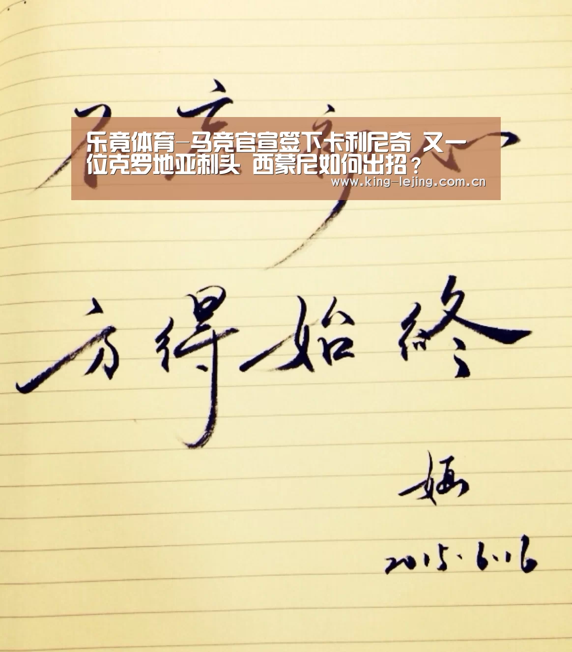 乐竟体育-马竞官宣签下卡利尼奇 又一位克罗地亚刺头 西蒙尼如何出招?(图1) 乐竟官网