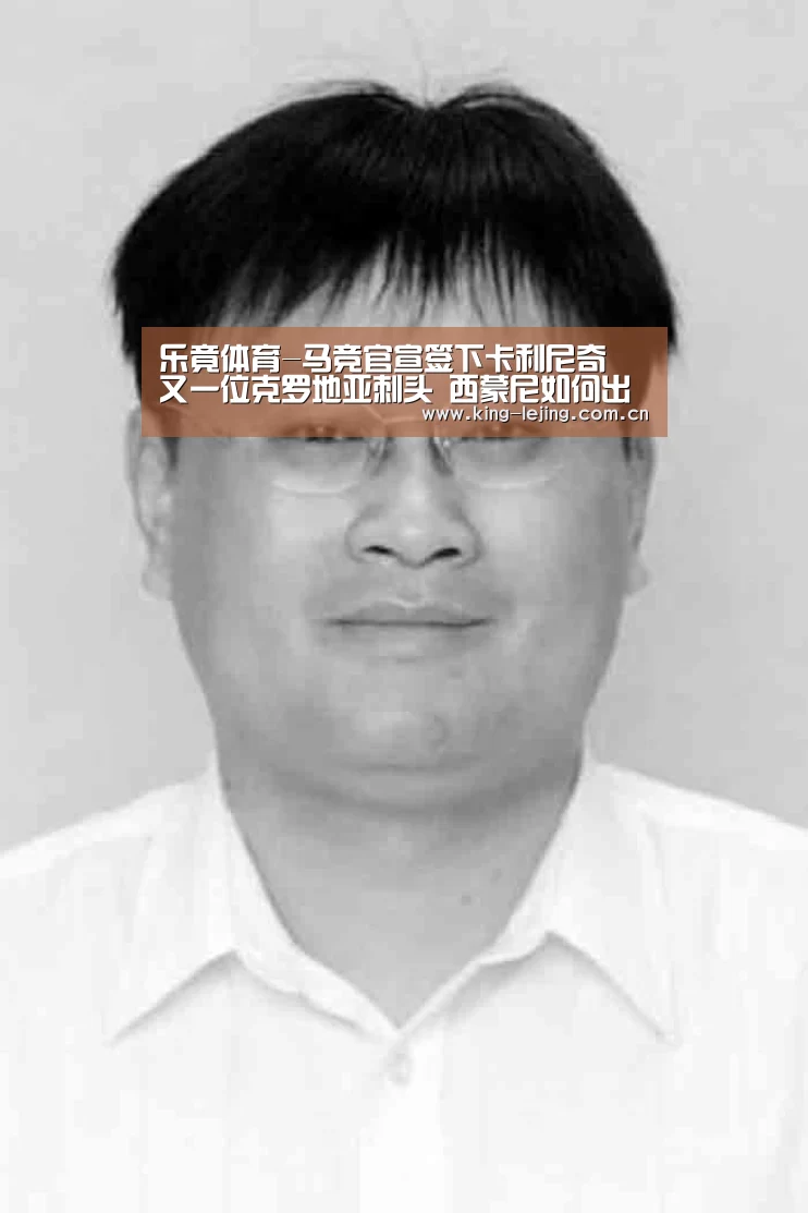 乐竟体育-马竞官宣签下卡利尼奇 又一位克罗地亚刺头 西蒙尼如何出招?(图2) 乐竟官网