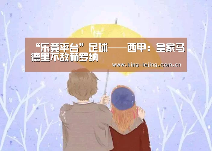 “乐竟平台”足球——西甲:皇家马德里不敌赫罗纳(图1) 乐竟平台