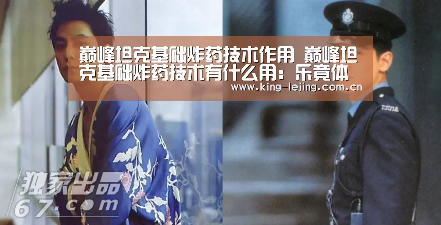巅峰坦克基础炸药技术作用 巅峰坦克基础炸药技术有什么用:乐竟体育(图1) 乐竟平台