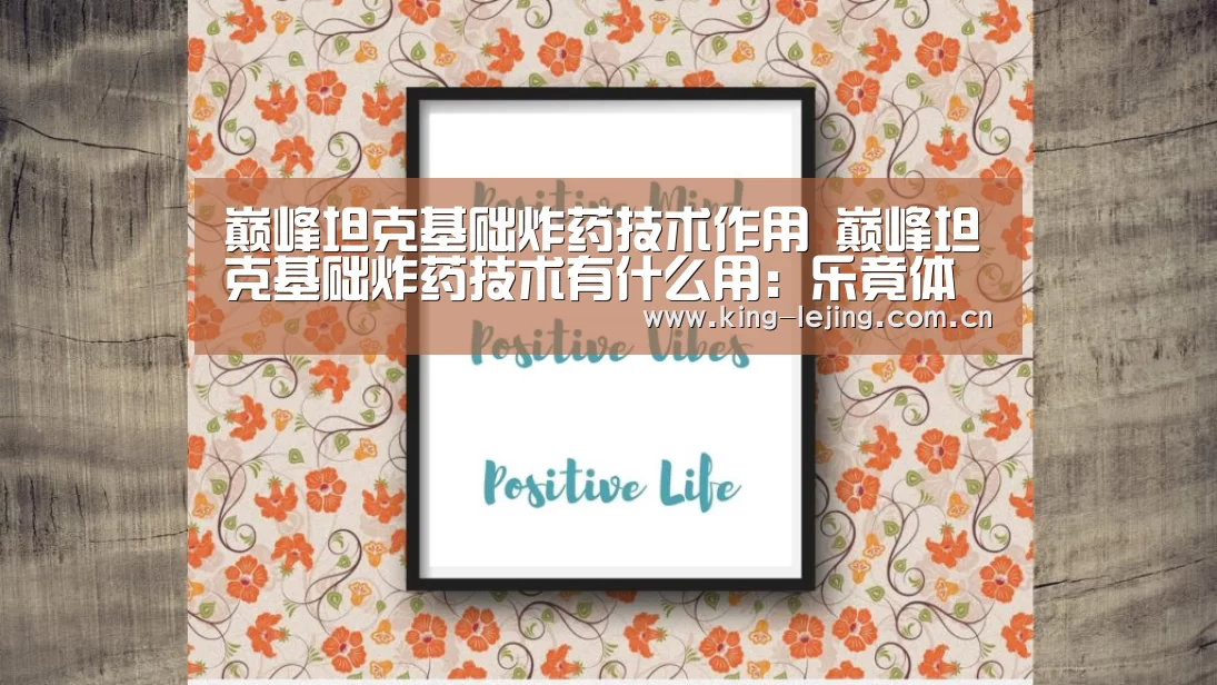 巅峰坦克基础炸药技术作用 巅峰坦克基础炸药技术有什么用:乐竟体育(图2) 乐竟体育