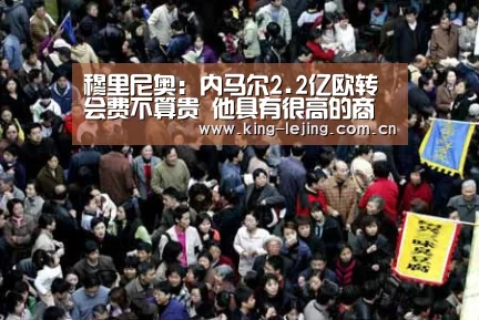 穆里尼奥:内马尔2.2亿欧转会费不算贵 他具有很高的商业价值-乐竟官网(图2) 乐竟平台