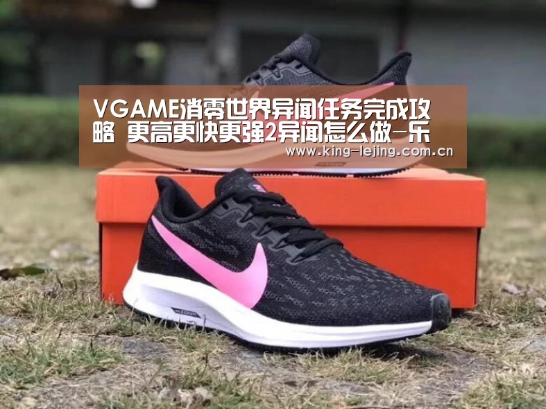VGAME消零世界异闻任务完成攻略 更高更快更强2异闻怎么做-乐竟体育官网(图1) 乐竟体育