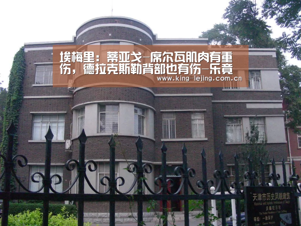 埃梅里:蒂亚戈-席尔瓦肌肉有重伤,德拉克斯勒背部也有伤-乐竟官网(图1) 乐竟官网