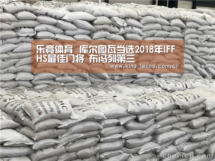 乐竟体育-库尔图瓦当选2018年IFFHS最佳门将 布冯列第三(图2) 乐竟体育官网