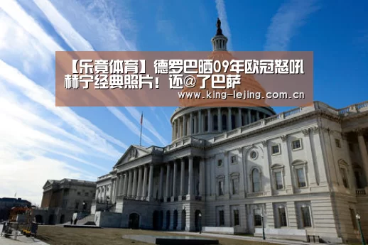 【乐竟体育】德罗巴晒09年欧冠怒吼赫宁经典照片!还@了巴萨(图1) 乐竟体育官网