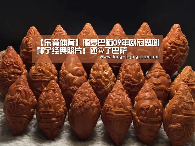 【乐竟体育】德罗巴晒09年欧冠怒吼赫宁经典照片!还@了巴萨(图3) 乐竟体育