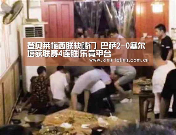 登贝莱梅西联袂破门 巴萨2-0塞尔塔获联赛4连胜|乐竟平台(图1) 乐竟平台
